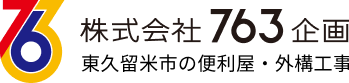 東久留米市の便利屋なら763企画｜剪定、草刈り、お掃除からカーポート・ガレージ・手すり設置・剪定・造成工事など外構工事も対応